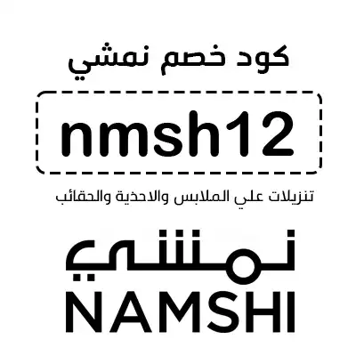 كود-خصم-نمشي نمشي دكتورة خلود ستايلش كوبون