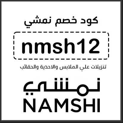 كود خصم نمشي الكويت ستايلش كوبون