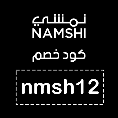 اقوى كود خصم نمشي ستايلش كوبون