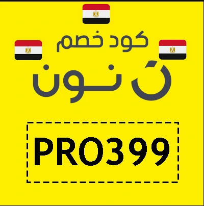 كود خصم نون مصر جديد السعودية ستايلش كوبون
