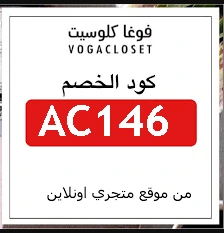 فوغا كلوسيت كود