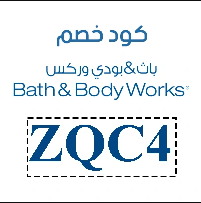 كود-خصم-باث-اند-بودي-٢٠٪