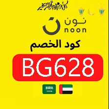 كود خصم نون حساب جديد السعودية ستايلش كوبون