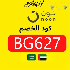 كود خصم نون جديد السعودية