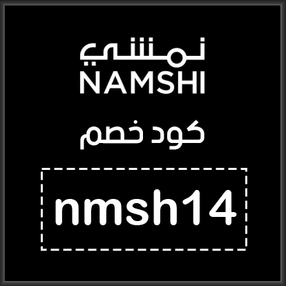 كود خصم نمشي رمضان السعودية