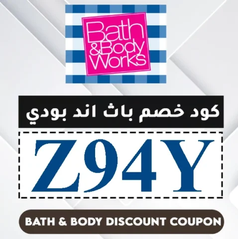 كود-خصم-باث-اند-بودي-2026