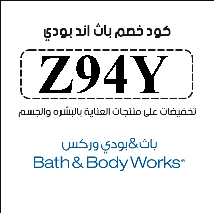 كود-خصم-باث-اند-بودي-فعال