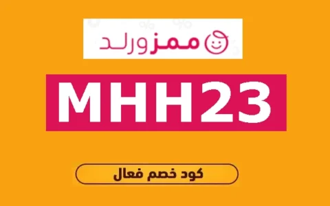 كود خصم ممزورلد د هند ستايلش كوبون