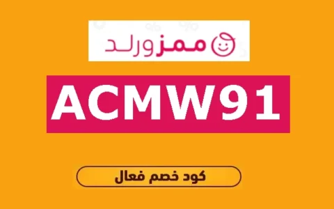 افضل كود خصم ممزورلد ستايلش