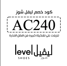 كود-خصم-ليفل-شوز-أروى