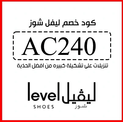 كود-خصم-ليفل-شوز-2026-جيمي-تشو-أحذية-كعب