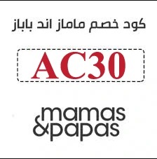 كود خصم ماماز اند باباز أول طلب