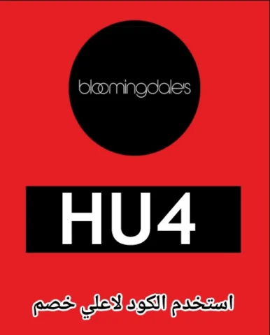 كود خصم بلومينغديلز 2026 توبات موضة