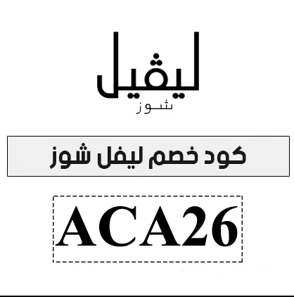 كود خصم ليفل شوز أروى