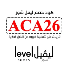 كوبون-ليفل-شوز-تنزيلات-الجمعة-البيضاء