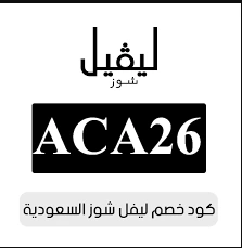 كود خصم جيمي تشو ليفل شوز 2026