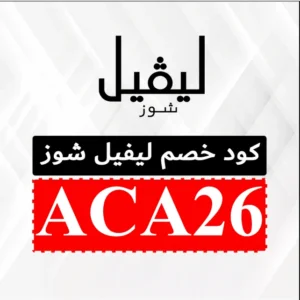 كود خصم ليفل شوز بلاك فرايدي 2026