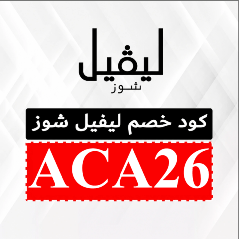 كود-خصم-ليفل-شوز-السعودية