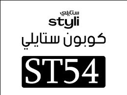 كود خصم ستايلي