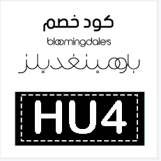 كود خصم بلومينغديلز السعودية فساتين