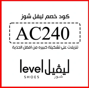 كود خصم ليفل شوز السعودية فعال