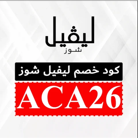 كود خصم ليفل شوز الإمارات 2026 شحن مجاني